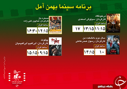 برنامه اکران سینما&zwnj;های مازندران