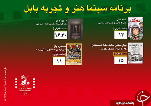 برنامه اکران سینما&zwnj;های مازندران