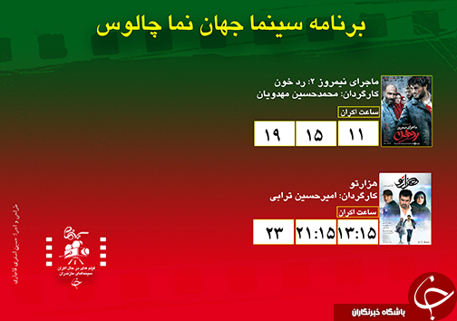 برنامه اکران سینما&zwnj;های مازندران