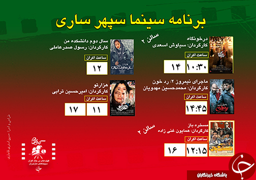 برنامه اکران سینما&zwnj;های مازندران