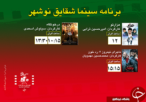 برنامه اکران سینما&zwnj;های مازندران