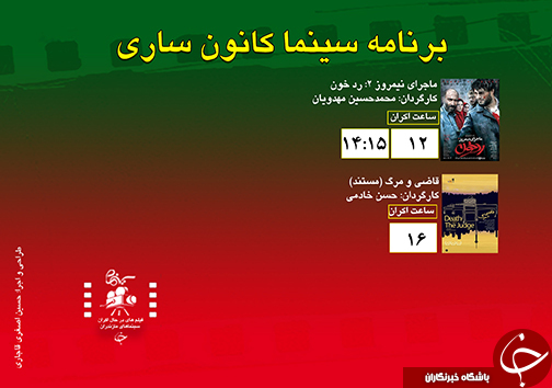 برنامه اکران سینما&zwnj;های مازندران