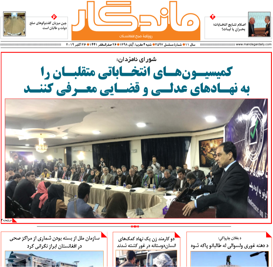 تصاویر صفحه اول روزنامه های افغانستان/ 4 عقرب