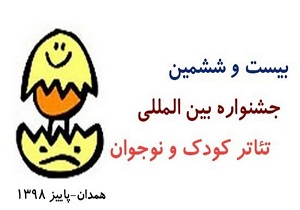 جشنواره تئاتر همدان در جمع ۱۶ جشنواره برتر جهان در حوزه کودک و نوجوان