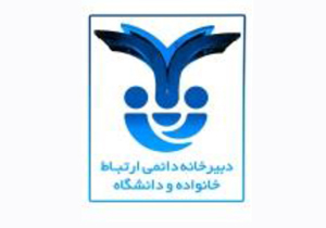 راه اندازی دبیرخانه دائمی ارتباط خانواده و دانشگاه در شهرکرد