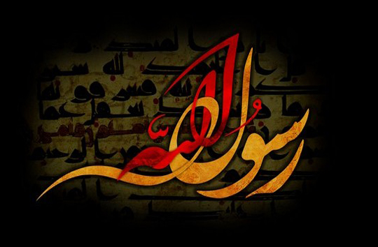 زندگی&zwnj;نامه پیامبر گرامی اسلام (صلی الله علیه و آله و سلم)