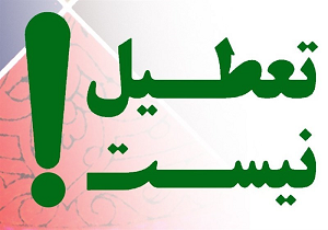 مدارس یزد امروز و دوشنبه دایر است