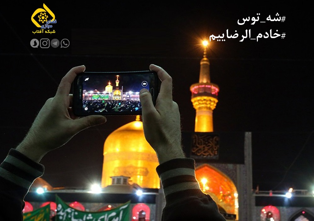 پویش رسانه&zwnj;ای و سراسری همه خادم الرضائیم
