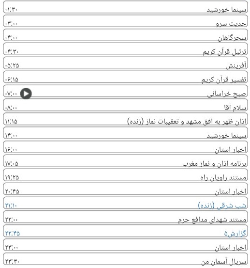 لیست پخش برنامه های سیمای خراسان رضوی