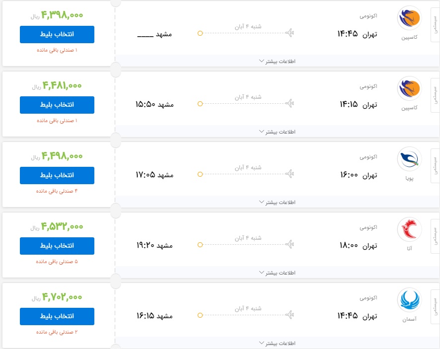 اطلاعات پرواز&zwnj;های فرودگاه شهید هاشمی نژاد مشهد