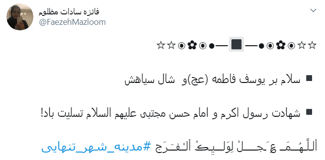 یا بن الزهرا هزار کتاب برای شرح تنهایی&zwnj;ات کافی نیست + تصاویر