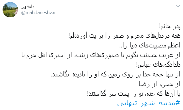 یا بن الزهرا هزار کتاب برای شرح تنهایی&zwnj;ات کافی نیست + تصاویر