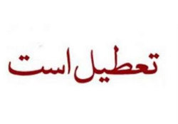 دوشنبه مشهد تعطیل است