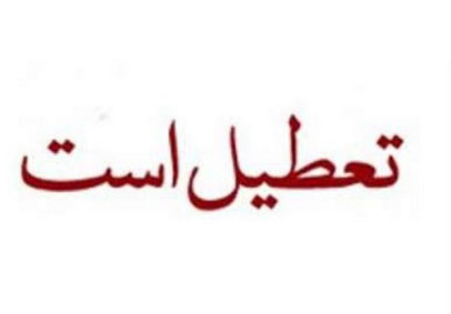 مشهد دوشنبه تعطیل شد