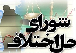 صلح و سازش بیش از ۶ هزارو ۵۰۰ پرونده در شوراهای حل اختلاف استان