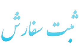 امکان ثبت&zwnj;سفارش ریالی برای کالا&zwnj;های تولیدی