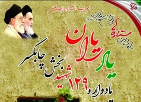 گرامیداشت یاد و خاطره ۱۲۹شهید بخش چابکسر