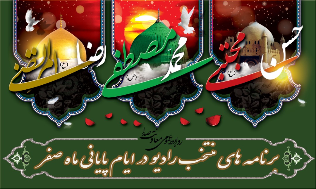 رادیو برای سوگواری&zwnj;های آخر ماه صفر چه برنامه&zwnj;ای دارد؟