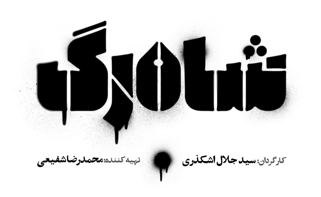 تهیه کننده «سر دلبران» سریالی درباره ناآرامی‌های دهه ۶۰ می‌سازد