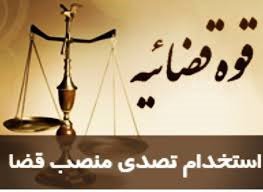 جزئیات آزمون جذب تصدی امر قضا ویژه مناطق محروم جنوب شرق کشور اعلام شد