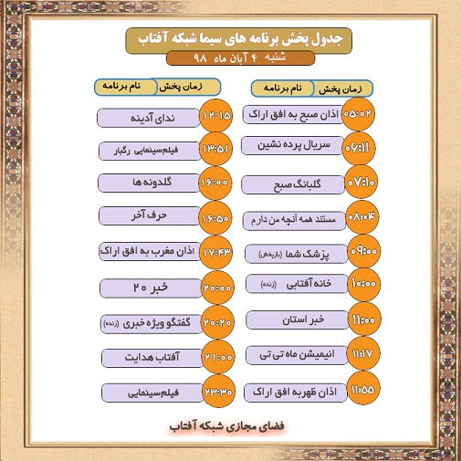 برنامه&zwnj;های سیمای شبکه آفتاب در چهارم آبانماه ۹۸