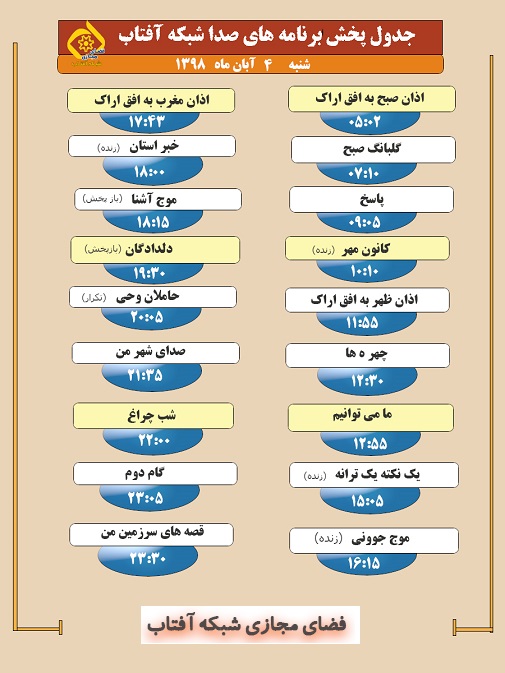 برنامه&zwnj;های صدای شبکه آفتاب در  چهارم آبان ۹۸