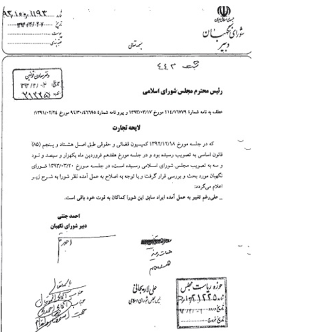 وقتی همه از تصویب لایحه تجارت غافل گیر شدند!/ نظر شورای نگهبان راجع به لایحه تجارت، چیست؟
