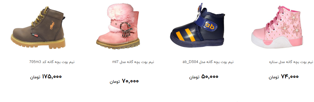 بوت بچگانه در بازار چند؟ + قیمت