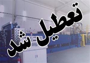 تعطیلی ۵۲ واحد صنفی متخلف در بابل