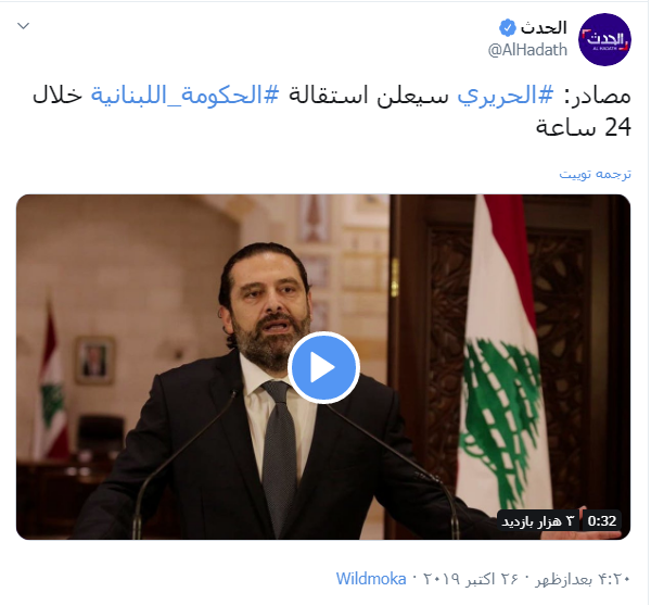 الحدث مدعی استعفای سعد الحریری در ساعات آتی شد