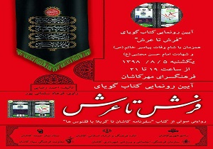 فرهنگ سرای مهر کاشان کتاب گویای فرش تا عرش را ورق می زند