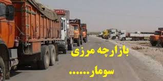 عراق با بازگشایی مرز سومار برای ترانزیت کالا موافقت می کند؟