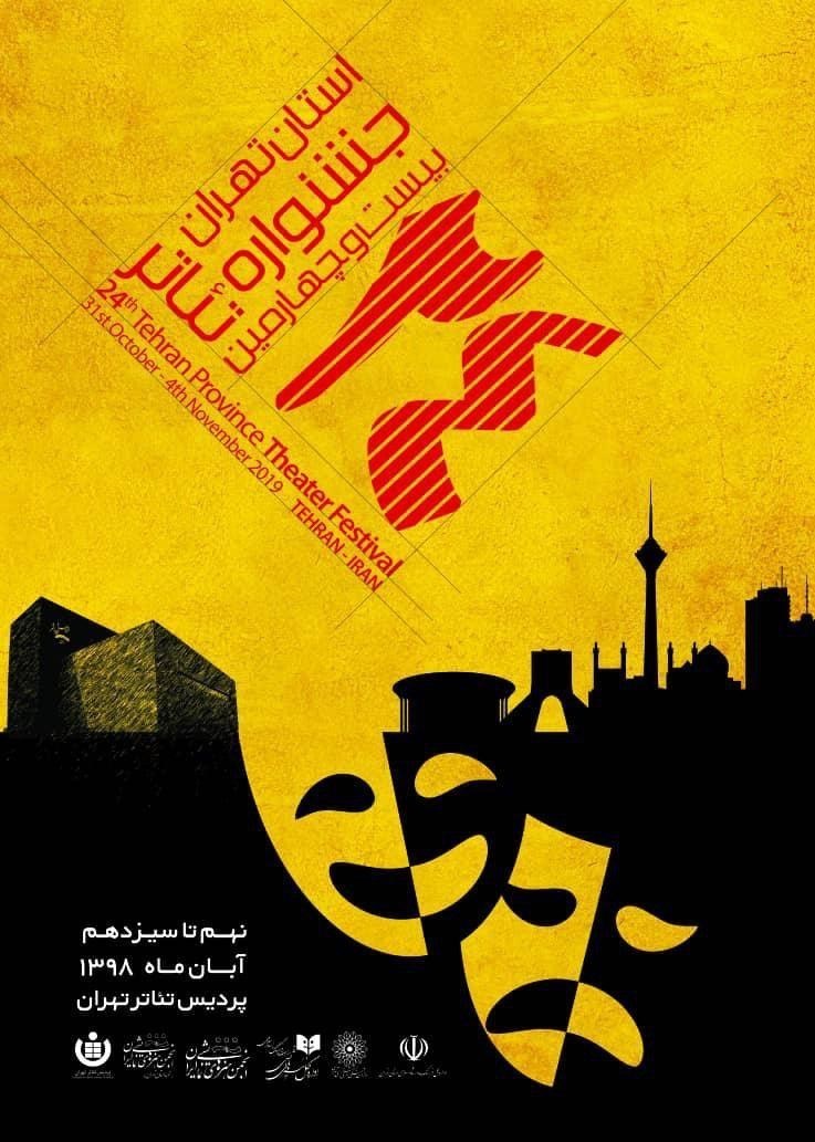 رونمایی از پوستر بیست و چهارمین جشنواره تئاتر استان تهران