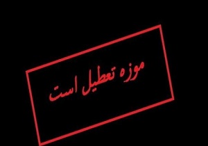 موزه‌های یزد فردا تعطیل است