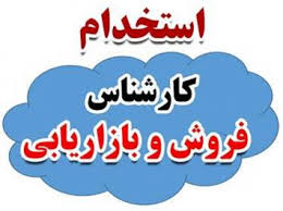 استخدام کارشناس بازاریابی  در یک شرکت معتبر