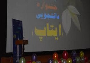 برگزاری بیست و سومین جشنواره دانشجویی ایتاپ در خرمشهر