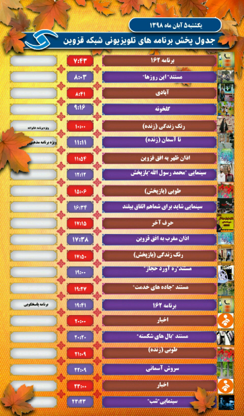 همراه با شبکه قزوین در پنجم آبان ماه