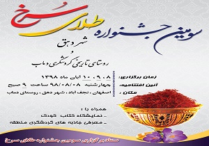 سومین جشنواره طلای سرخ در شهر دهق برگزار می شود
