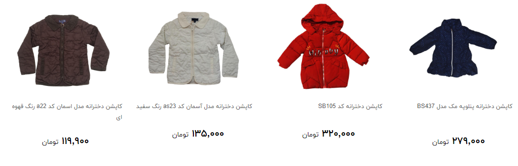 خرید کاپشن دخترانه چقدر تمام می شود؟ + قیمت