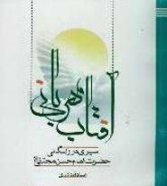 کتاب هایی که به ابعاد وجودی امام حسن (ع) پرداختند