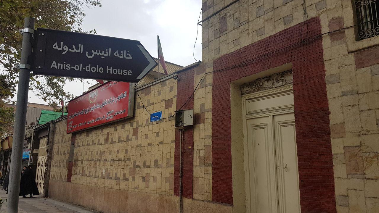 انیس الدوله