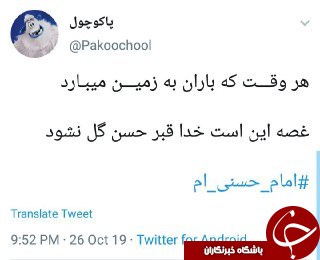 ابراز ارادت کاربران فضای مجازی به امام حسن با انتشار هشتک #امام حسنی ام