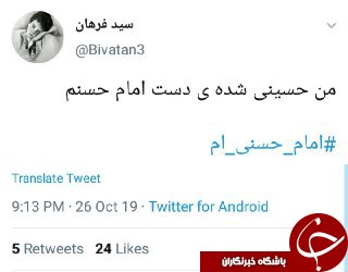 ابراز ارادت کاربران فضای مجازی به امام حسن با انتشار هشتک #امام حسنی ام