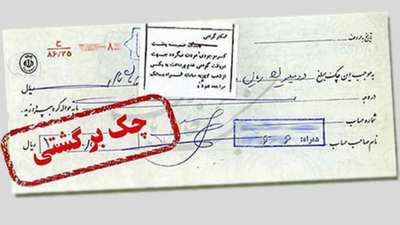 رفع سوءاثر از چک‌های برگشتی فاقد شکایت توسط بانک‌ها