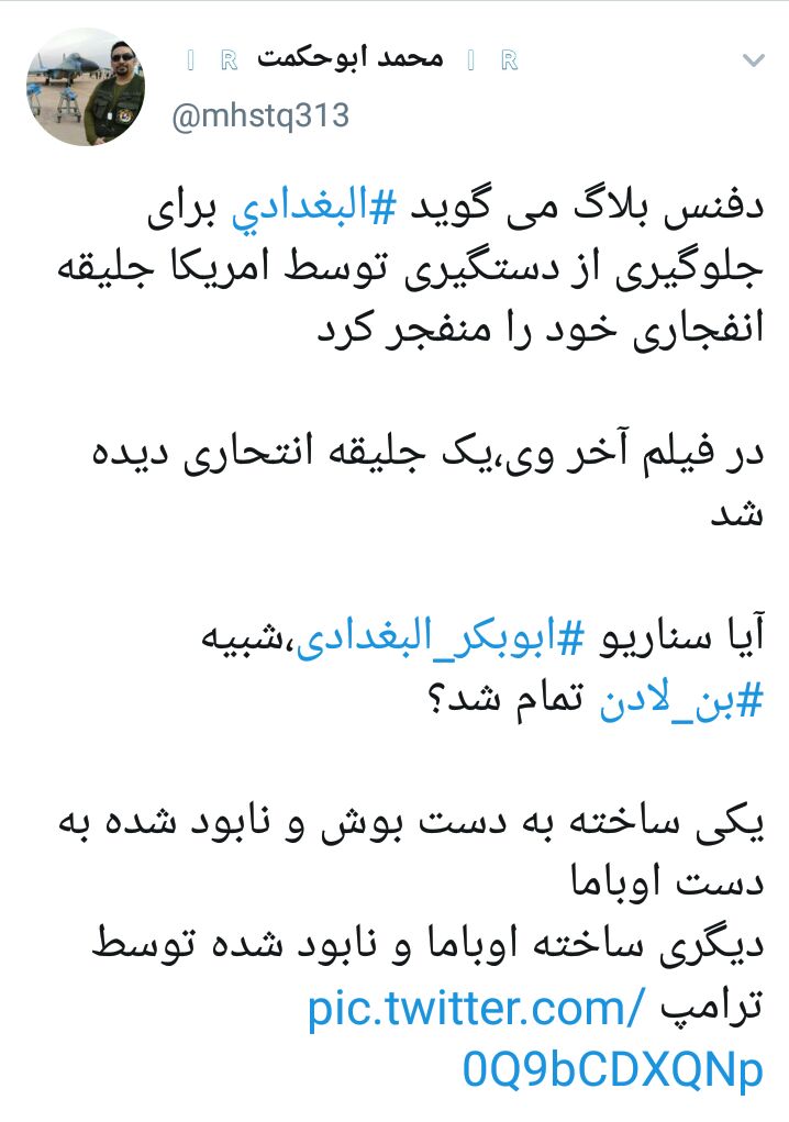 واکنش کاربران به خبر کشته شدن ابوبکر بغدادی+ تصاویر