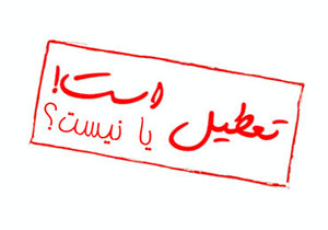 مدارس فارس، دوشنبه ۶ آبان ماه تعطیل است؟