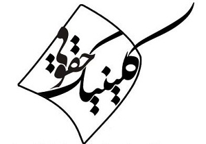 راه اندازی کلینیک حقوقی در دانشگاه آزاد اسلامی هرمزگان