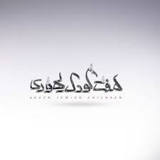 نمایشی از مهاجرت یهودیان معاصر/ هنر ایران هنوز صنعتی نشده است