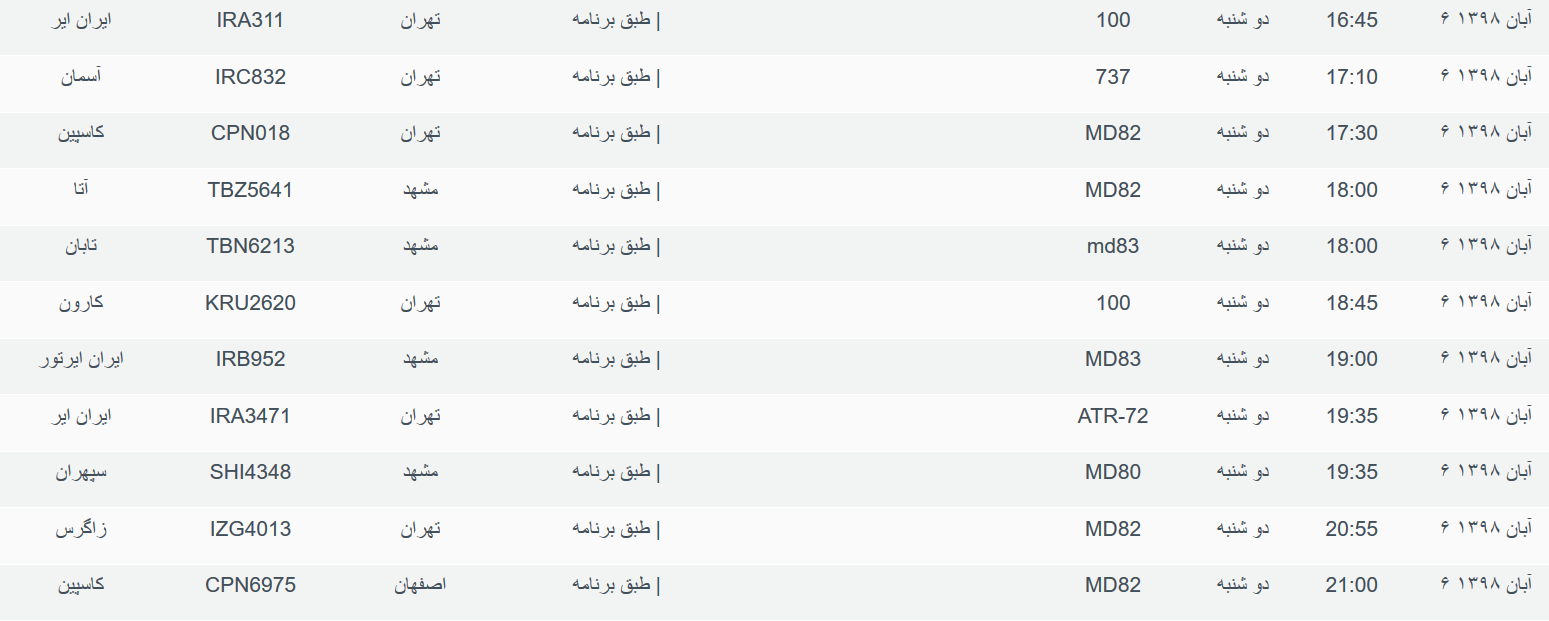 برنامه پرواز&zwnj;های دوشنبه ۶ آبان ماه ۹۸ فرودگاه بین المللی اهواز