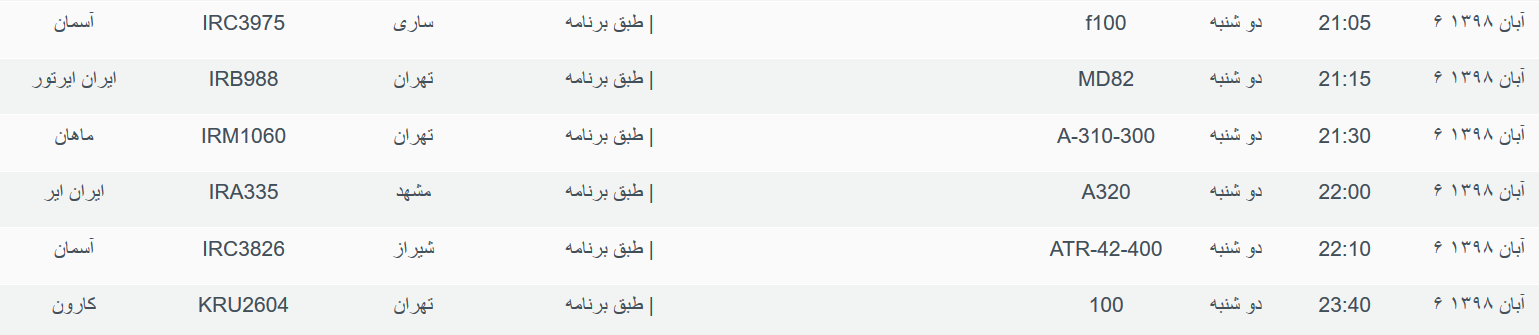 برنامه پرواز&zwnj;های دوشنبه ۶ آبان ماه ۹۸ فرودگاه بین المللی اهواز